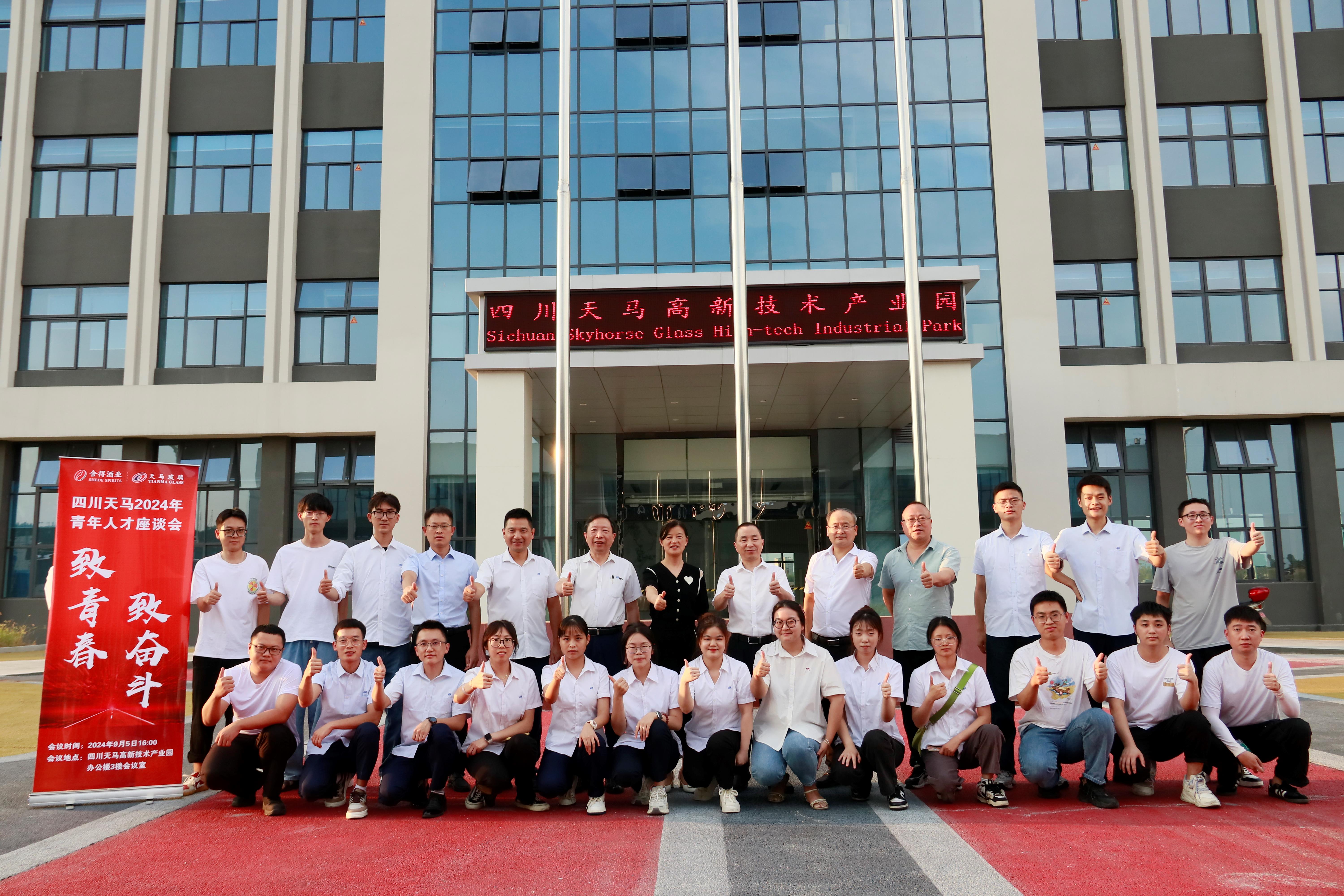 致青春 致奮斗丨四川天馬舉行2024年青年人才座談會(huì)(圖1) 致青春 致奮斗丨四川天馬舉行2024年青年人才座談會(huì)(圖1)